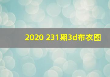 2020 231期3d布衣图